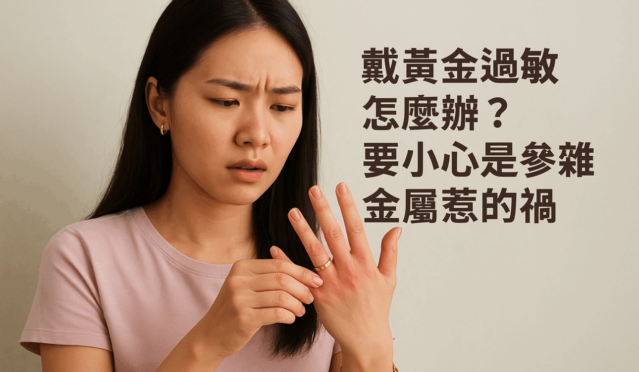 戴黃金過敏怎麼辦？要小心是參雜金屬惹的禍